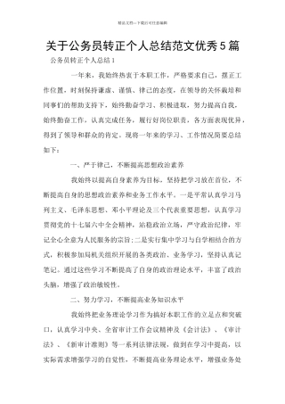 关于公务员转正个人总结范文优秀5篇