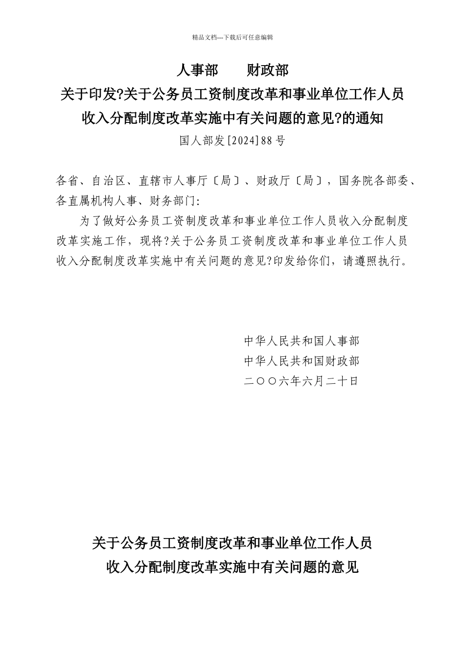 关于公务员与事业单位工作人员工资制度改革的意见_第1页