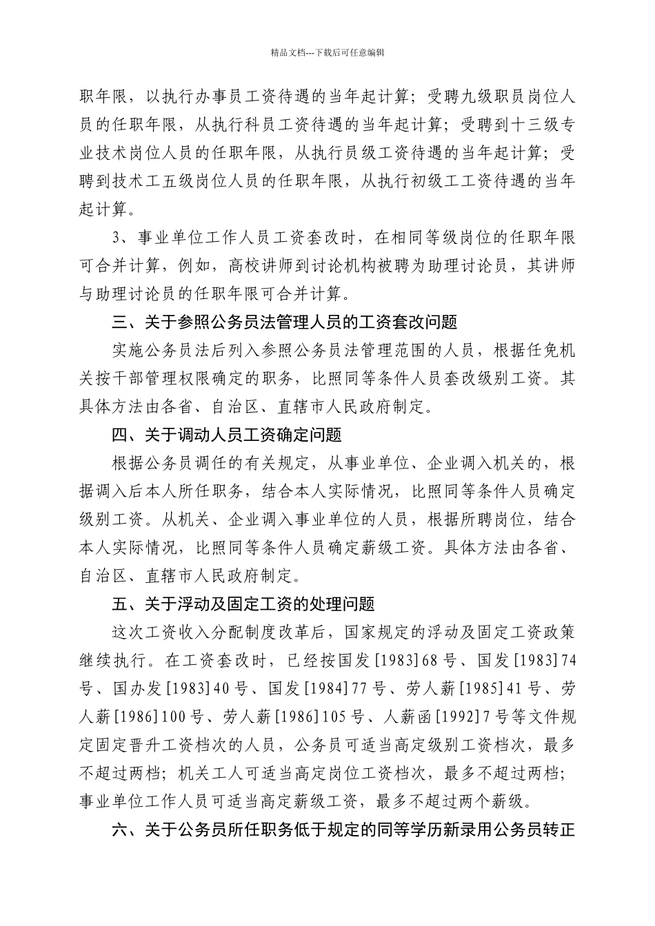 关于公务员与事业单位工作人员工资制度改革的意见_第3页