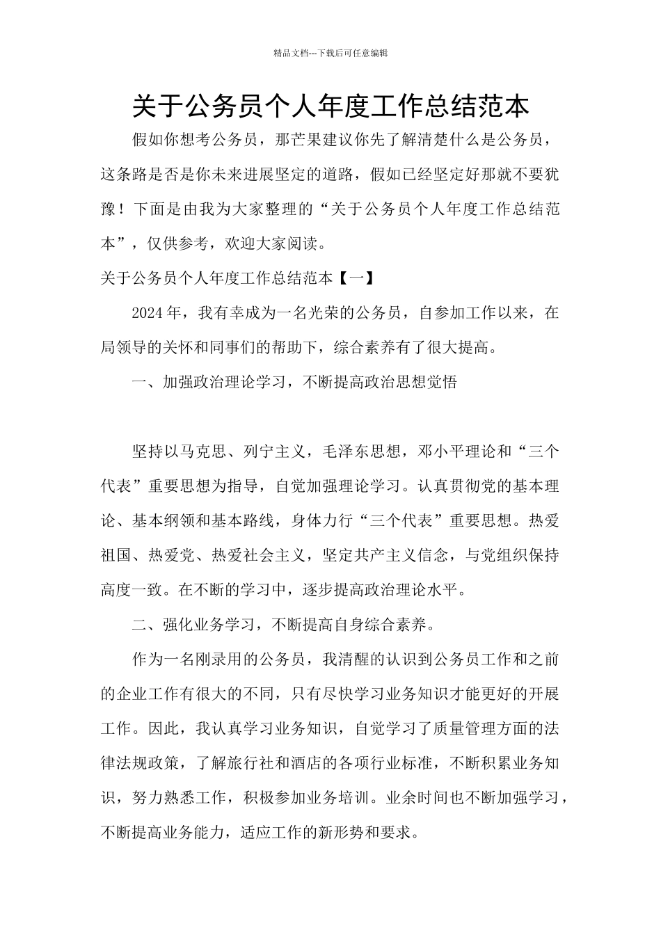 关于公务员个人年度工作总结范本_第1页