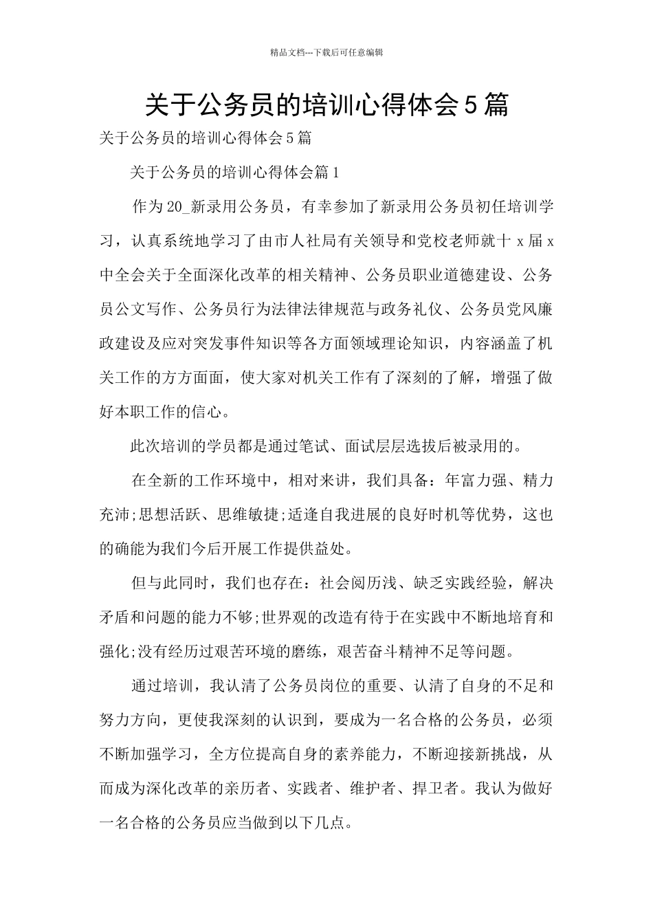 关于公务员的培训心得体会5篇_第1页
