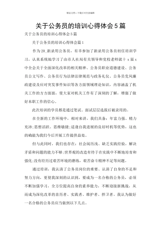 关于公务员的培训心得体会5篇