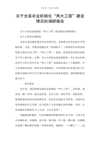 关于全县农业机械化“两大工程”建设情况的调研报告