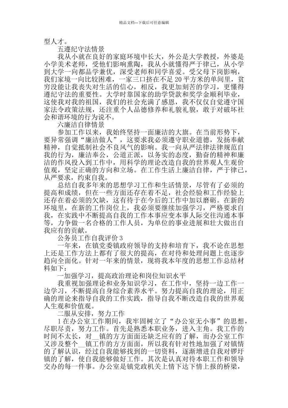 关于公务员工作自我评价_第3页