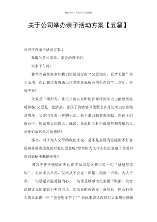 关于公司举办亲子活动方案