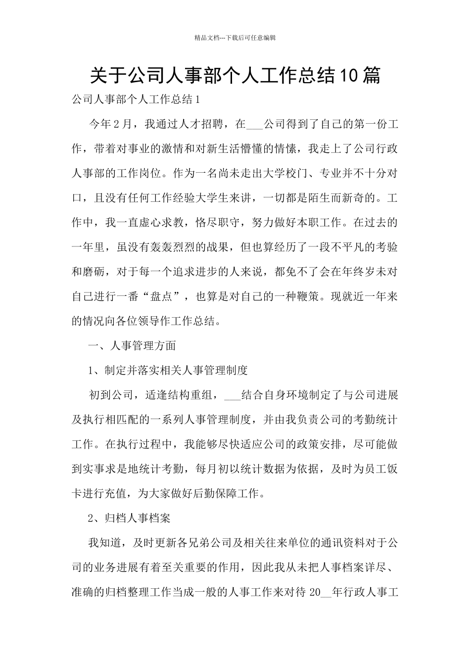 关于公司人事部个人工作总结10篇_第1页