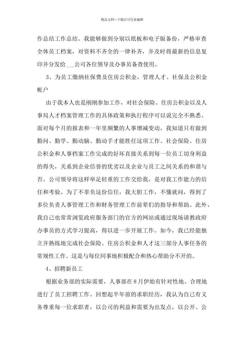 关于公司人事部个人工作总结10篇_第2页