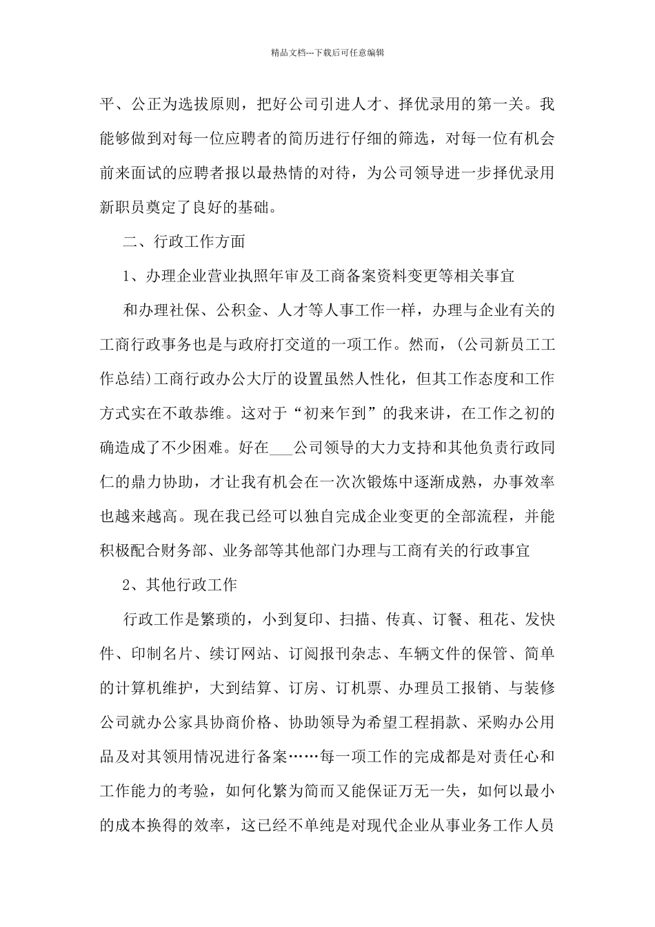 关于公司人事部个人工作总结10篇_第3页