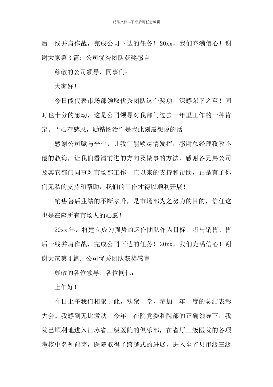 关于公司优秀团队获奖感言_第3页