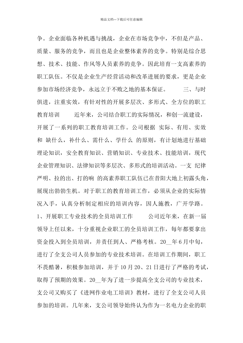 关于公司员工培训总结范文3篇_第3页