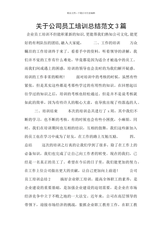 关于公司员工培训总结范文3篇