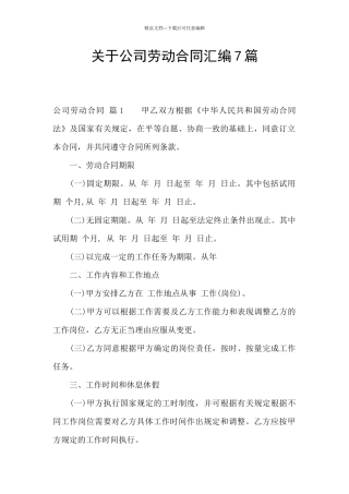 关于公司劳动合同汇编7篇