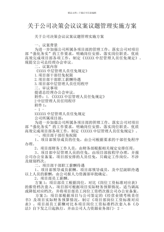 关于公司决策会议议案议题管理实施方案