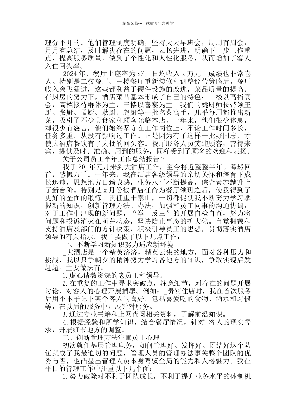 关于公司员工半年工作总结报告_第2页