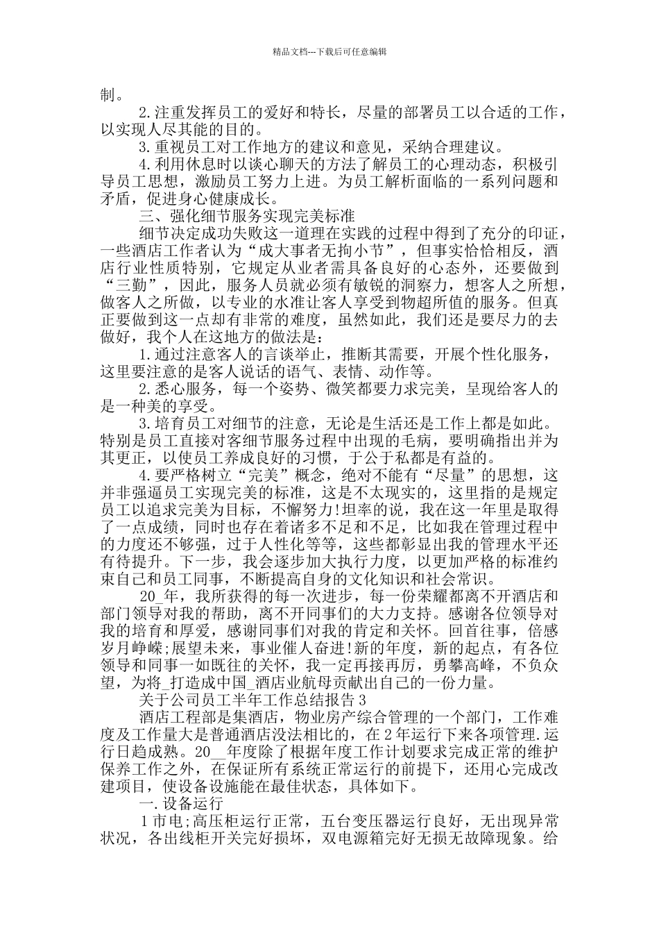 关于公司员工半年工作总结报告_第3页