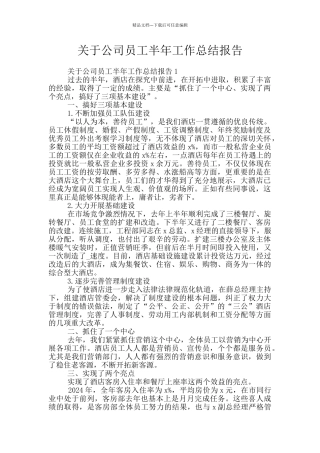 关于公司员工半年工作总结报告