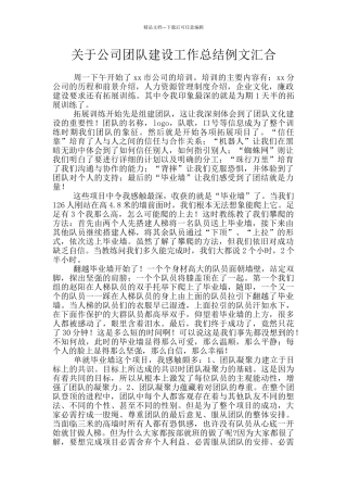 关于公司团队建设工作总结例文汇集