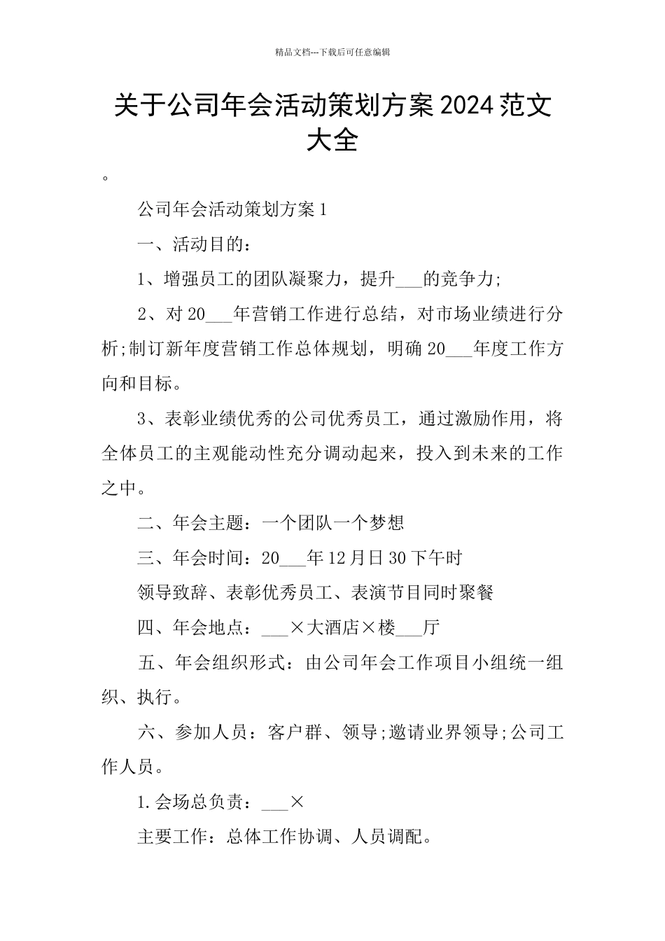 关于公司年会活动策划方案2024范文大全_第1页