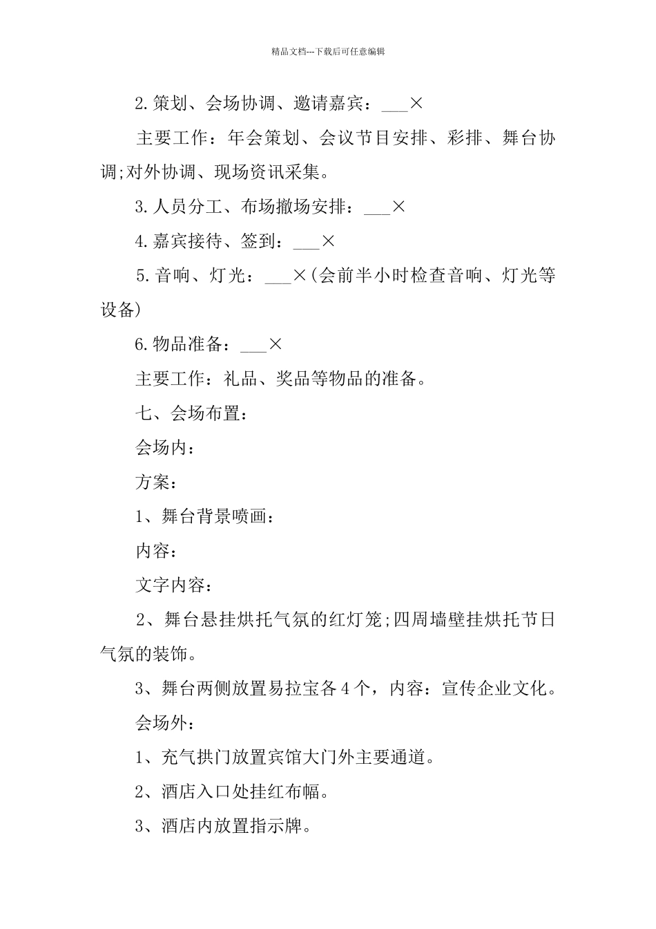 关于公司年会活动策划方案2024范文大全_第2页