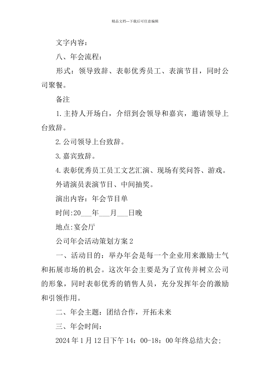 关于公司年会活动策划方案2024范文大全_第3页