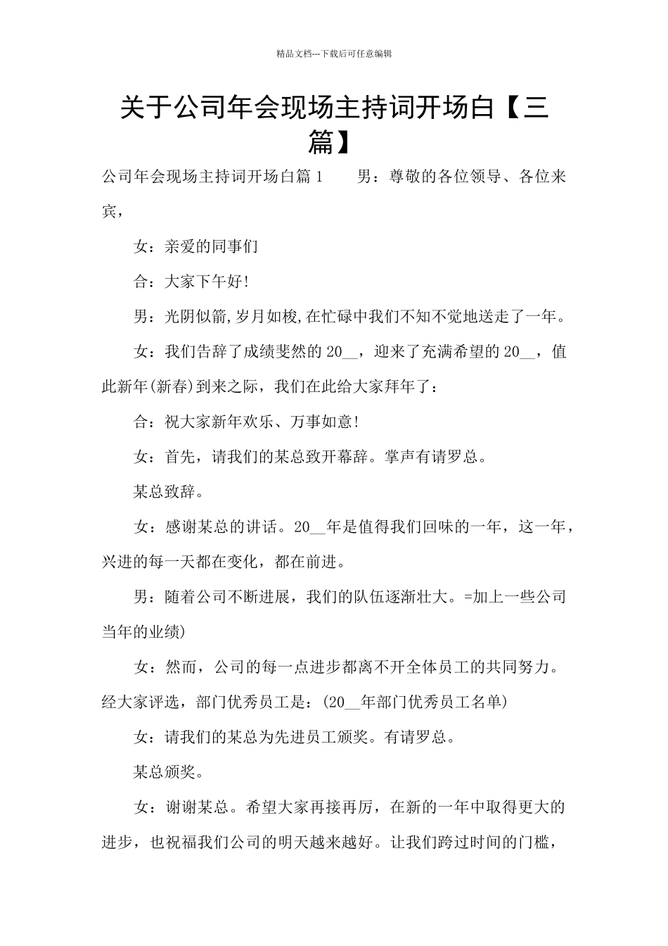 关于公司年会现场主持词开场白_第1页