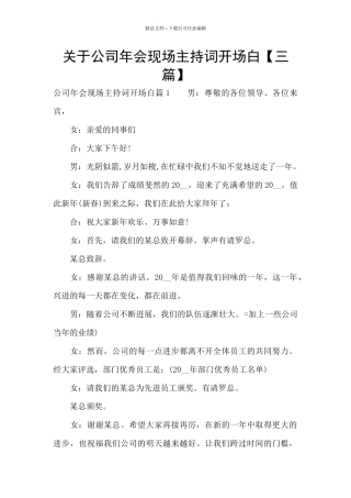 关于公司年会现场主持词开场白