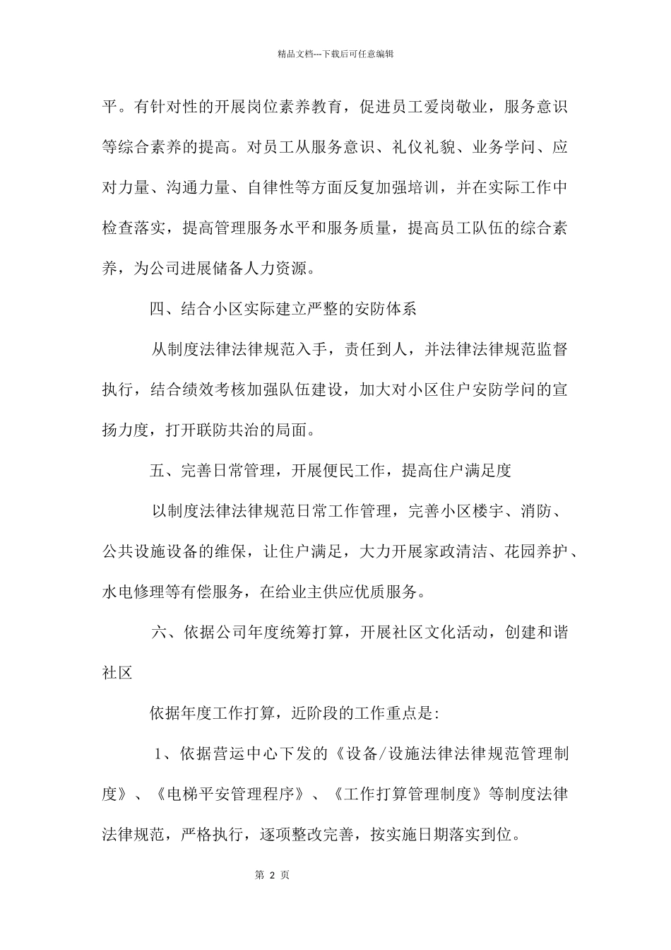 关于公司客服人员的个人工作计划_第2页