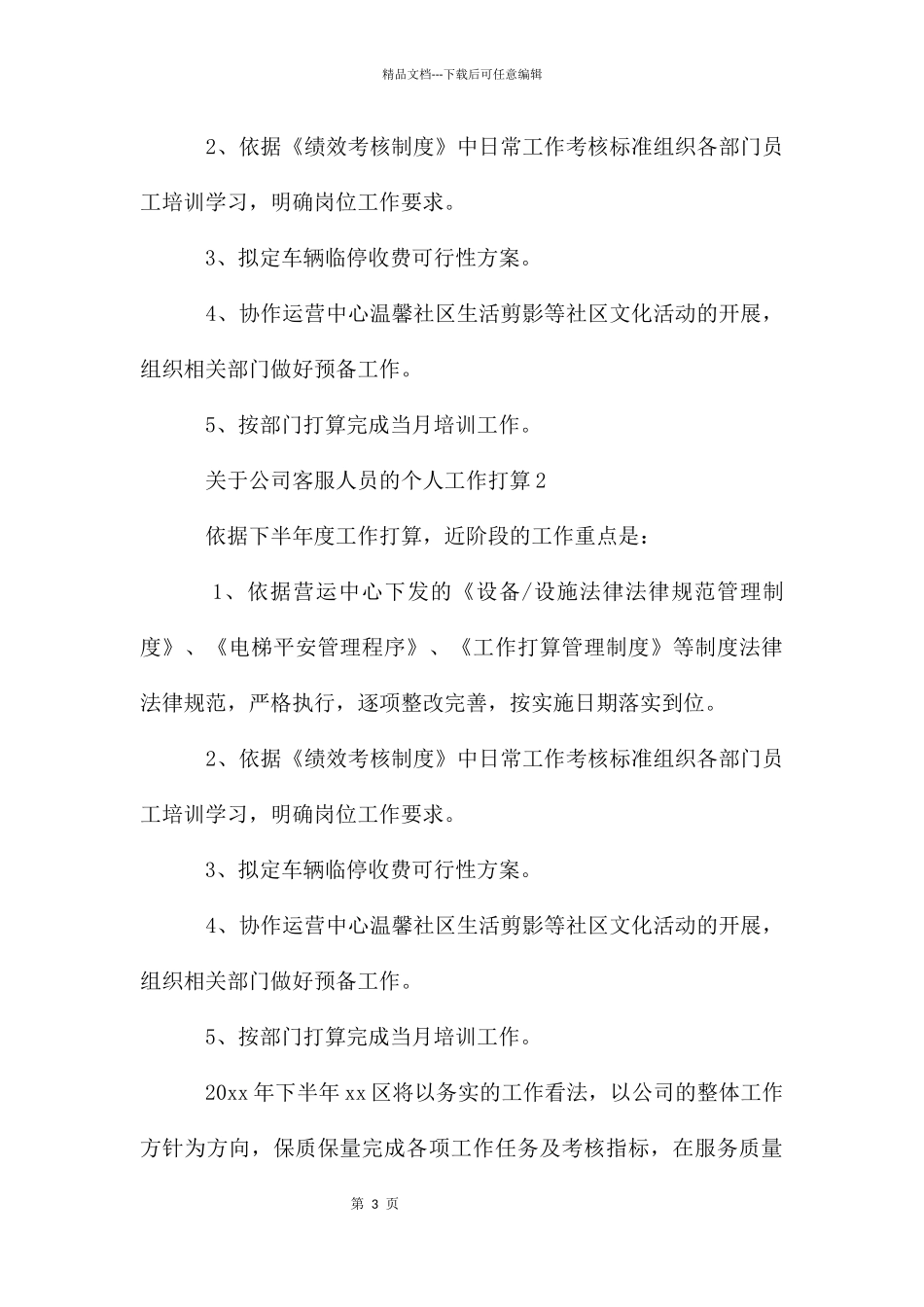 关于公司客服人员的个人工作计划_第3页
