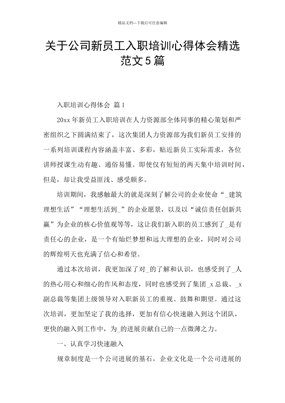 关于公司新员工入职培训心得体会精选范文5篇_第1页