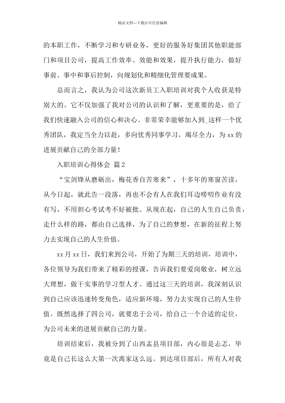 关于公司新员工入职培训心得体会精选范文5篇_第3页