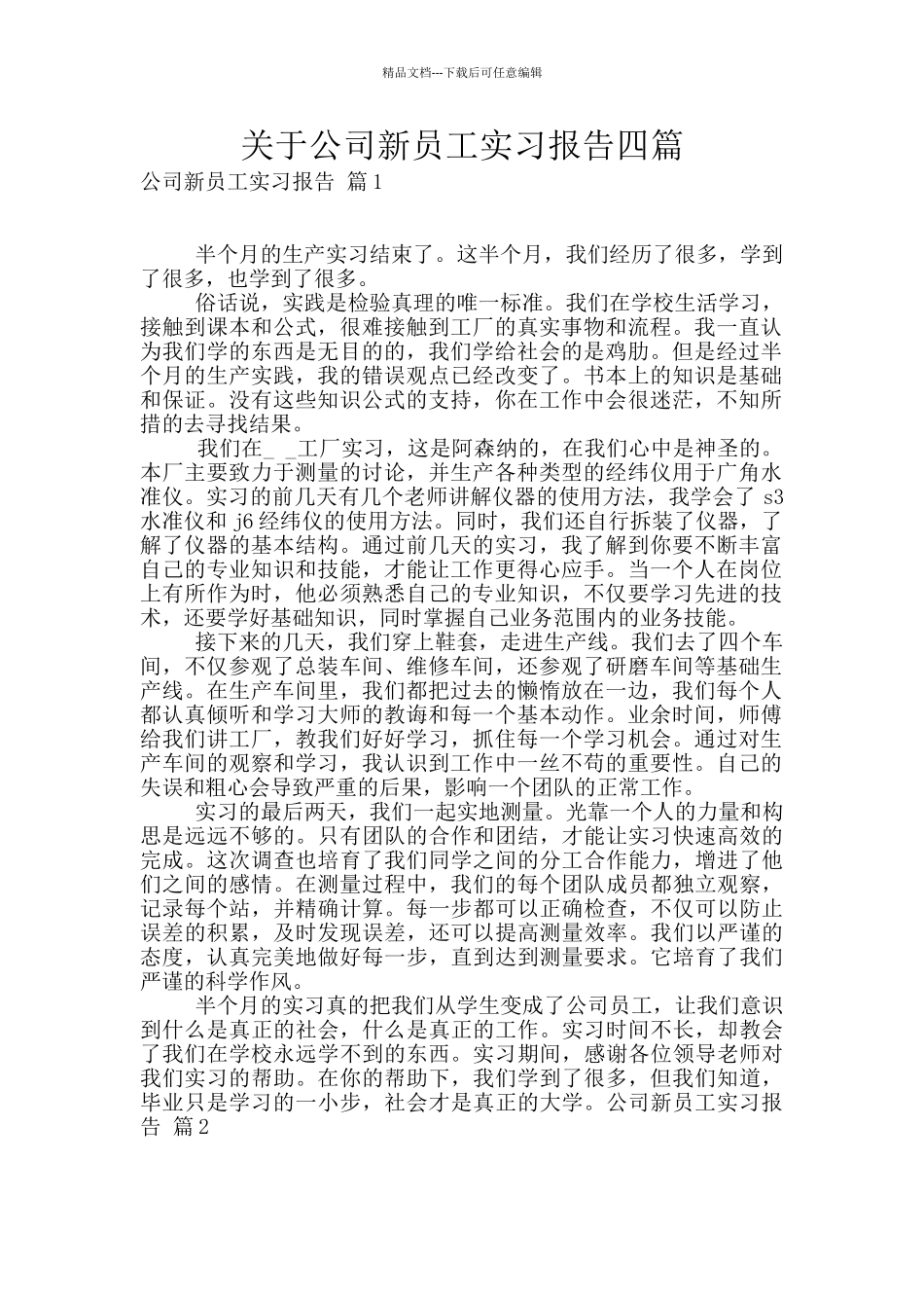 关于公司新员工实习报告四篇_第1页