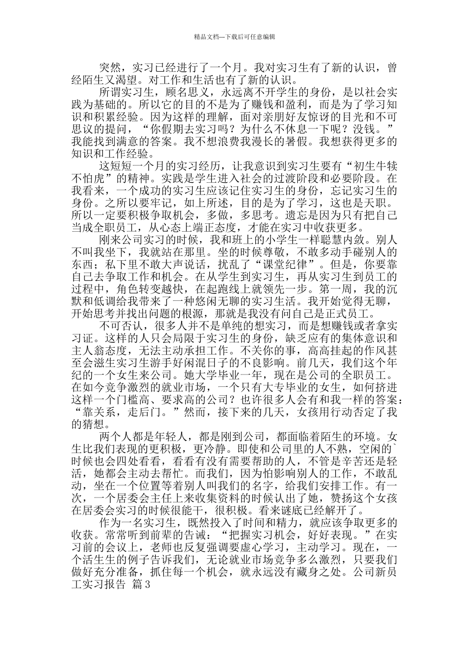 关于公司新员工实习报告四篇_第2页