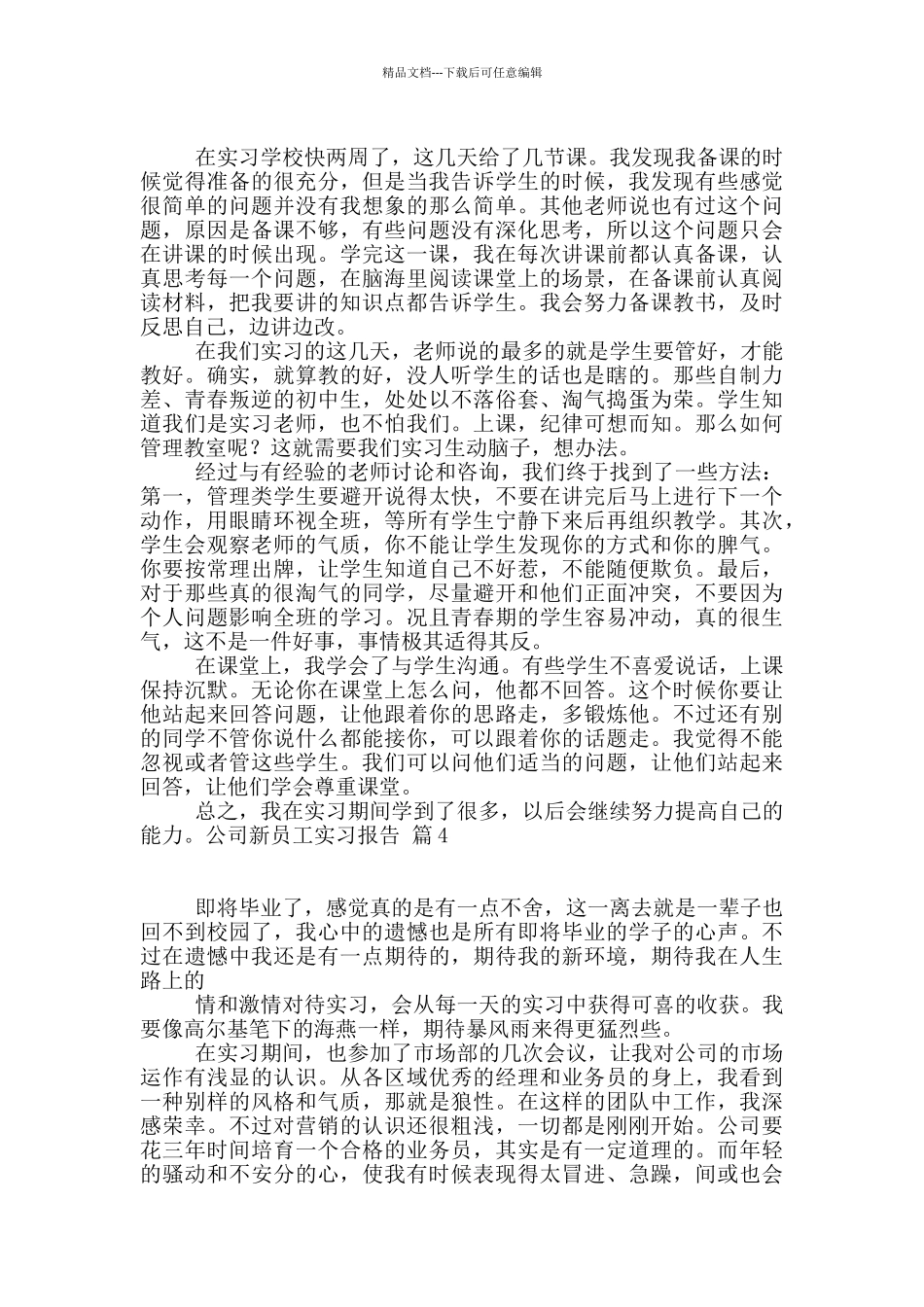 关于公司新员工实习报告四篇_第3页