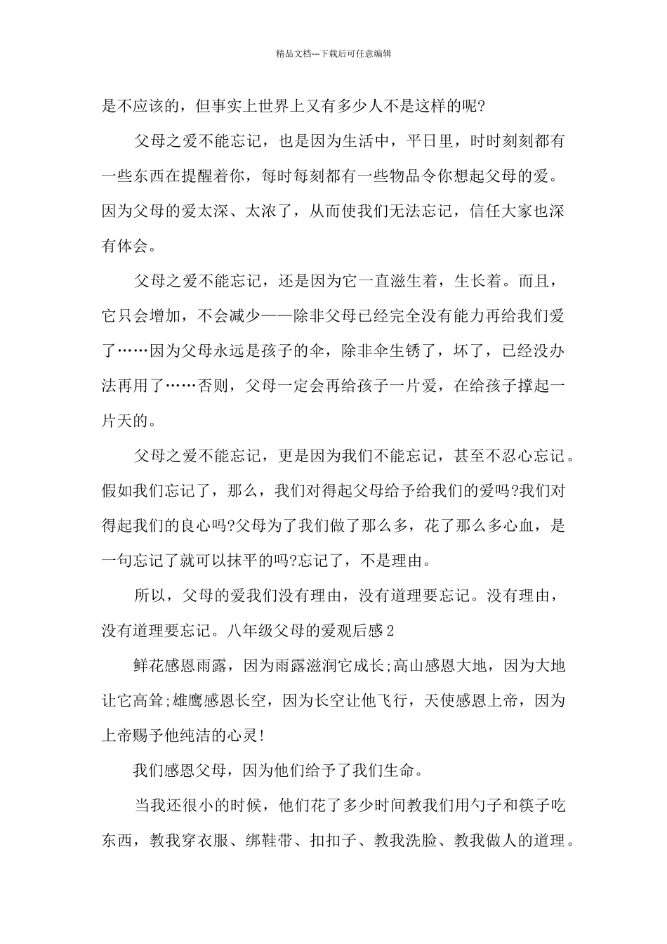 关于八年级父母的爱观后感_第2页