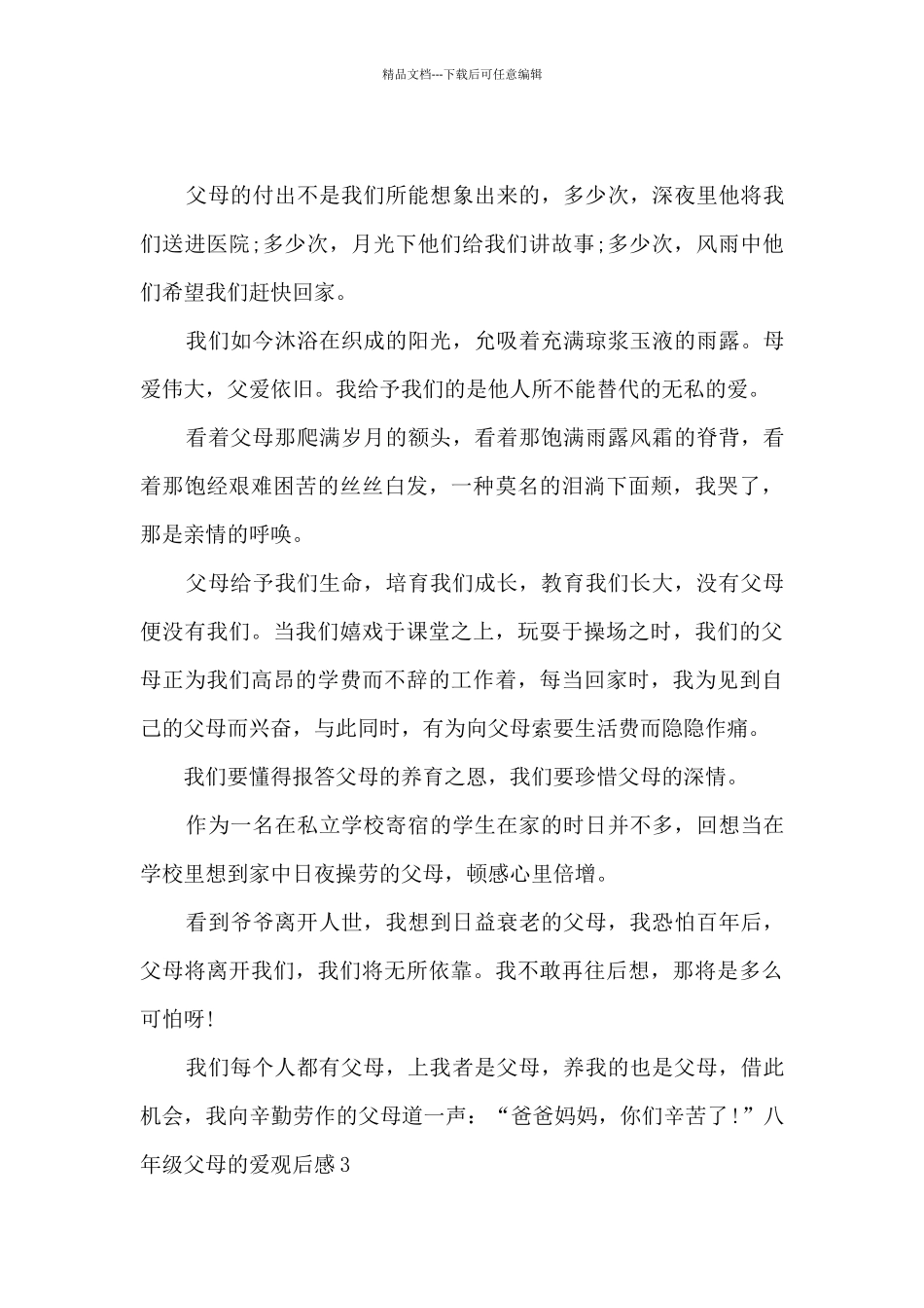 关于八年级父母的爱观后感_第3页