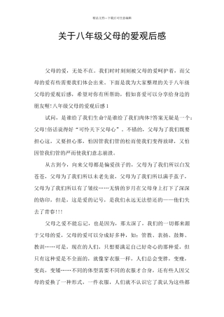 关于八年级父母的爱观后感