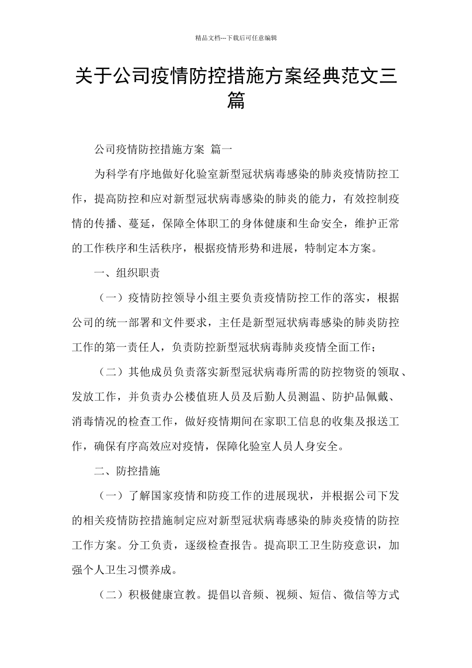 关于公司疫情防控措施方案经典范文三篇_第1页