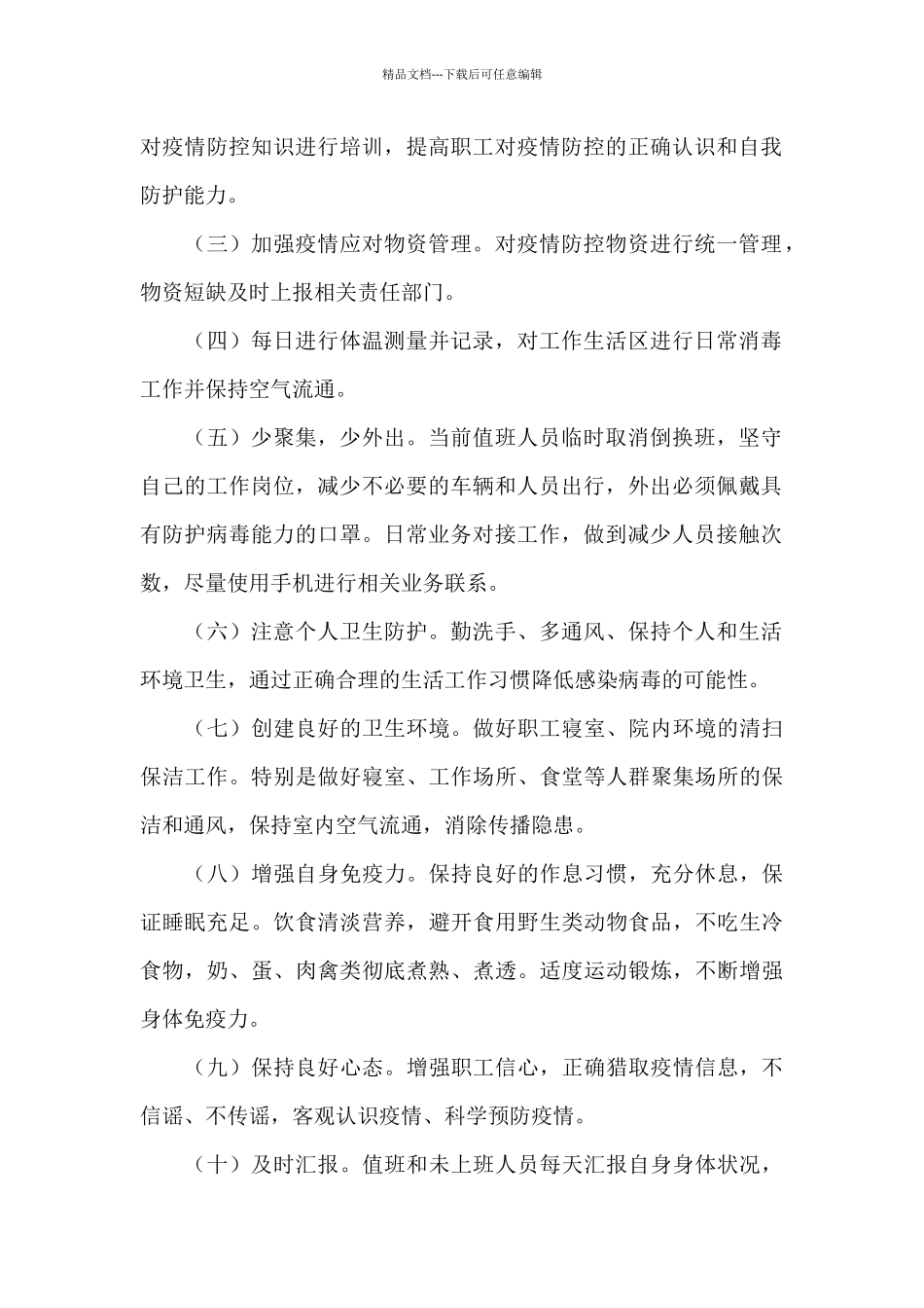 关于公司疫情防控措施方案经典范文三篇_第2页