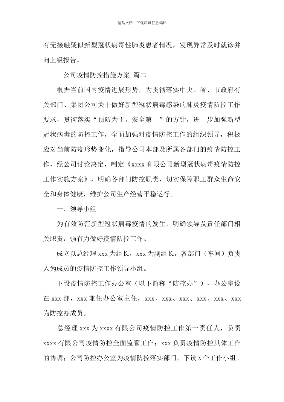 关于公司疫情防控措施方案经典范文三篇_第3页
