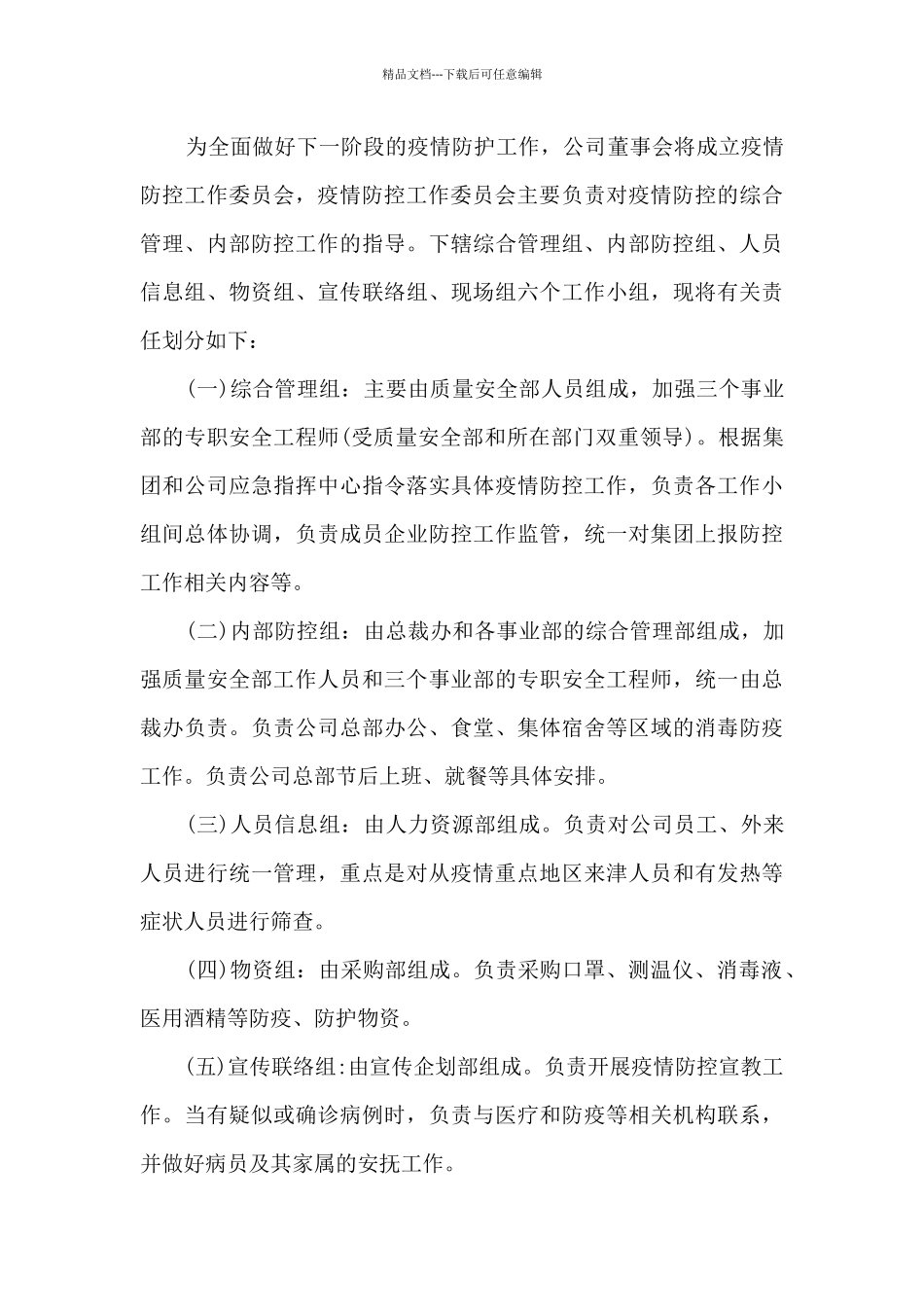 关于公司疫情防控管理制度_第2页
