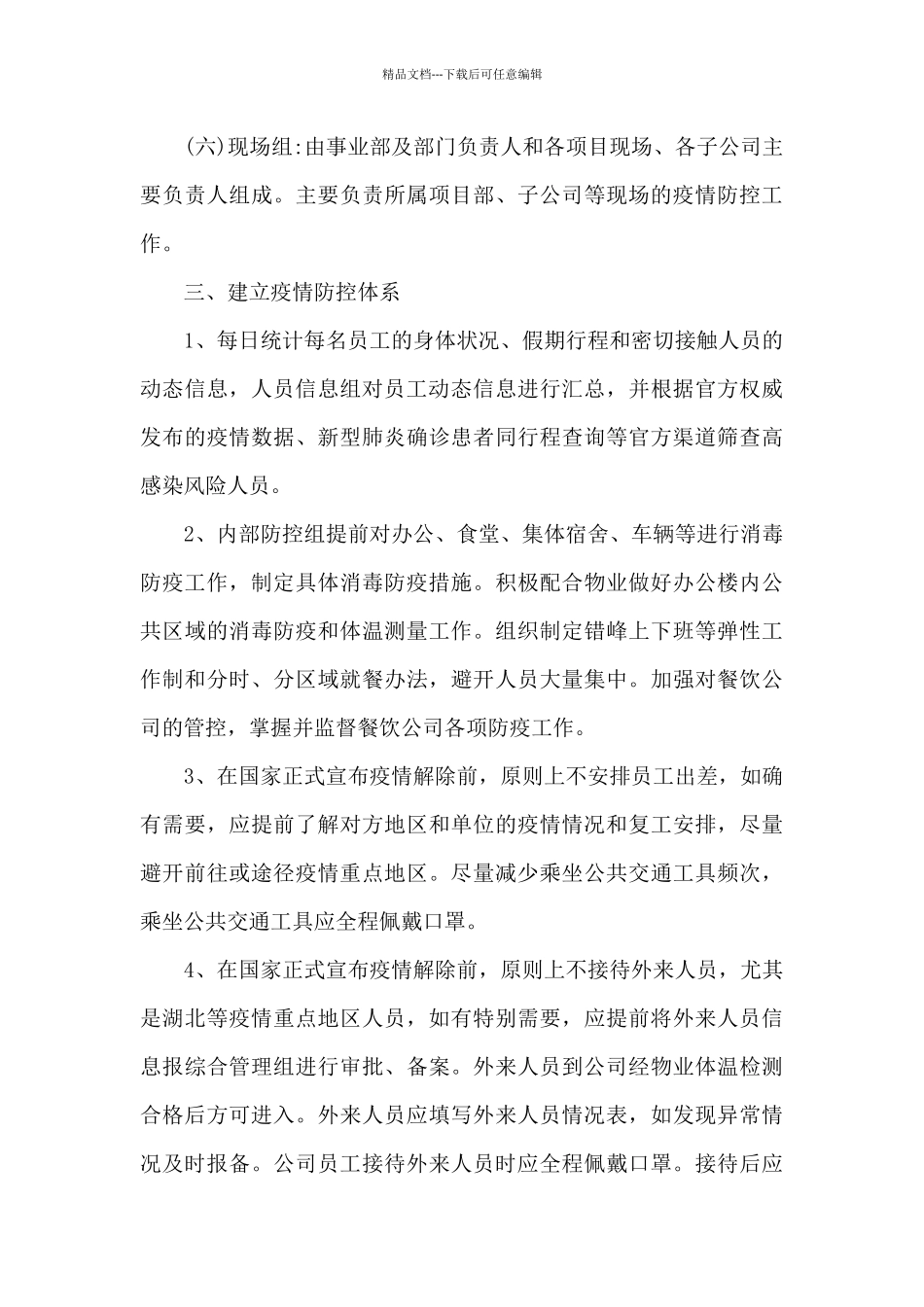 关于公司疫情防控管理制度_第3页