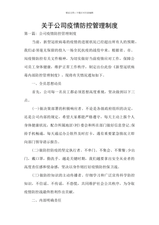 关于公司疫情防控管理制度