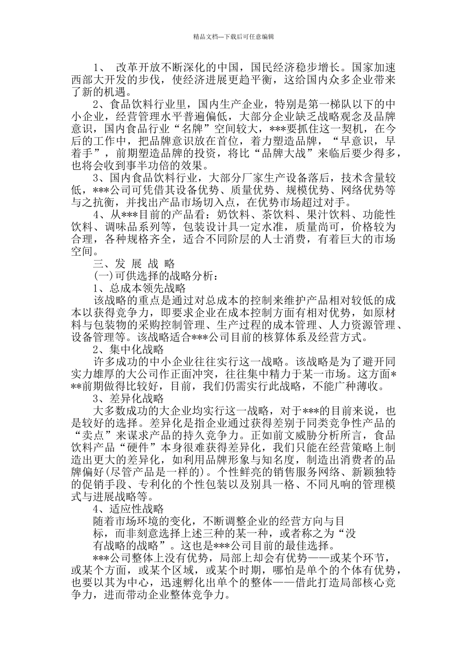 关于公司的发展规划范文_第2页