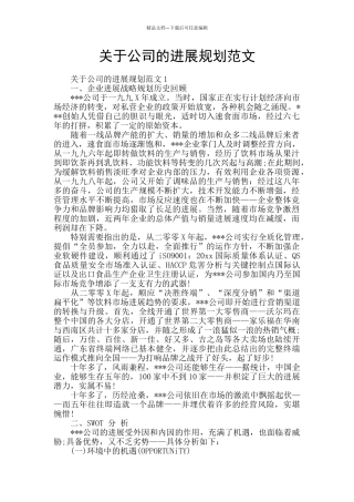 关于公司的发展规划范文