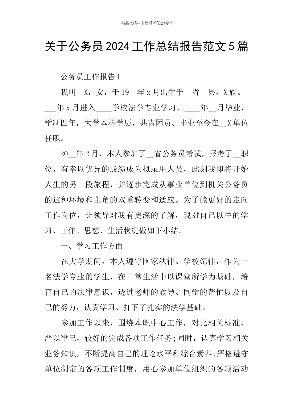 关于公务员2024工作总结报告范文5篇_第1页