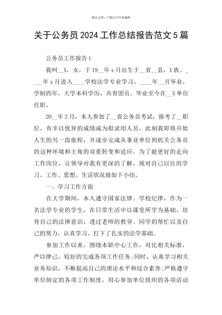 关于公务员2024工作总结报告范文5篇