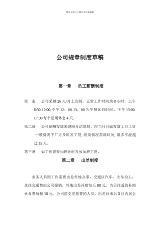 关于公司规章制度的草稿