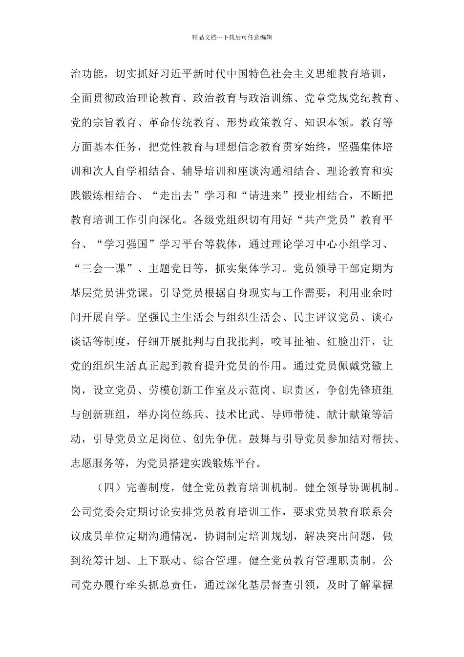 关于公司贯彻落实党员教育培训工作计划的报告范文_第3页