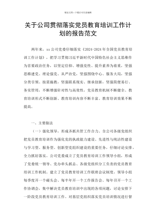 关于公司贯彻落实党员教育培训工作计划的报告范文