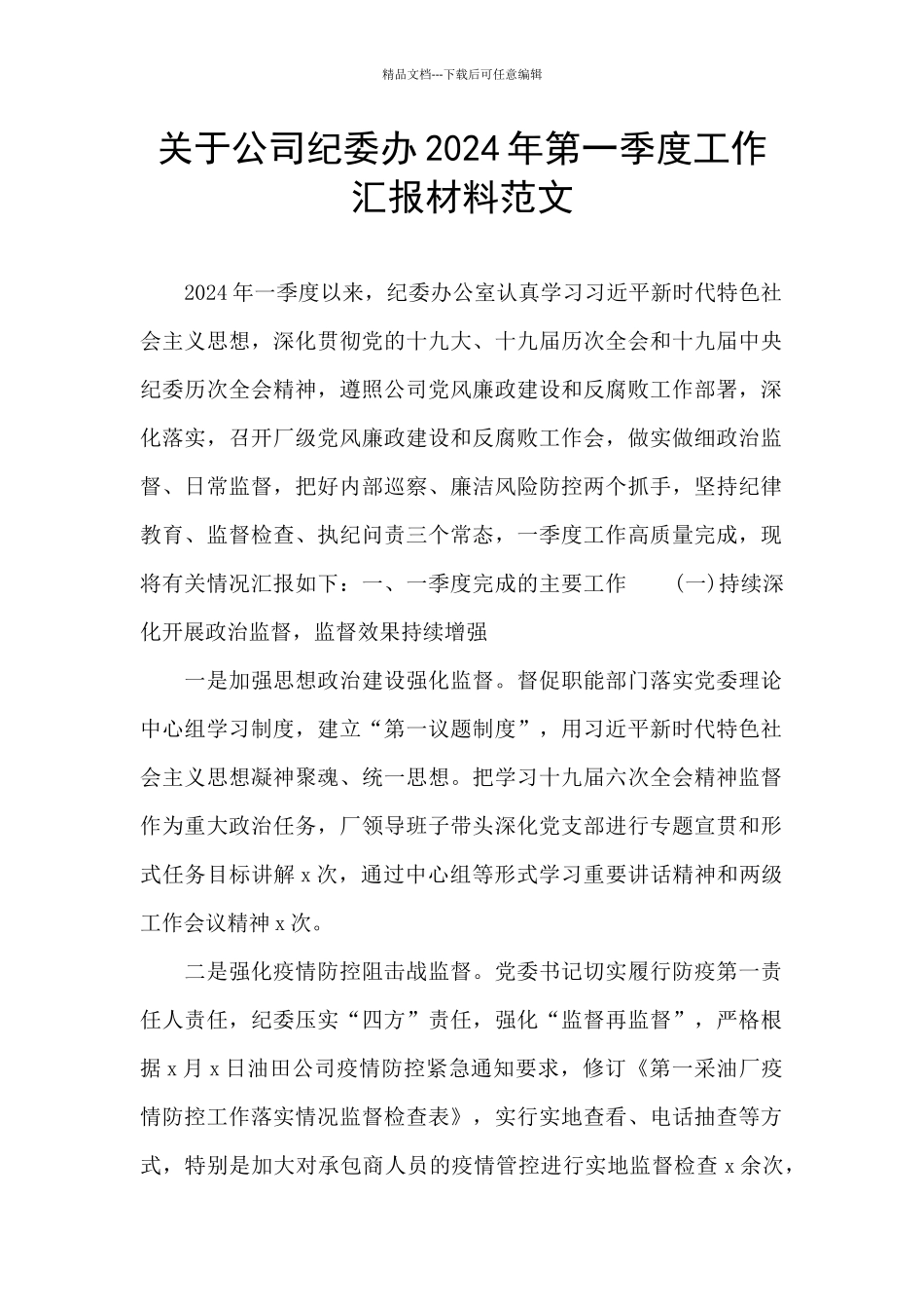 关于公司纪委办2024年第一季度工作汇报材料范文_第1页